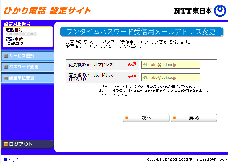 ひかり電話設定サイト
ワンタイムパスワード受信用メールアドレス変更