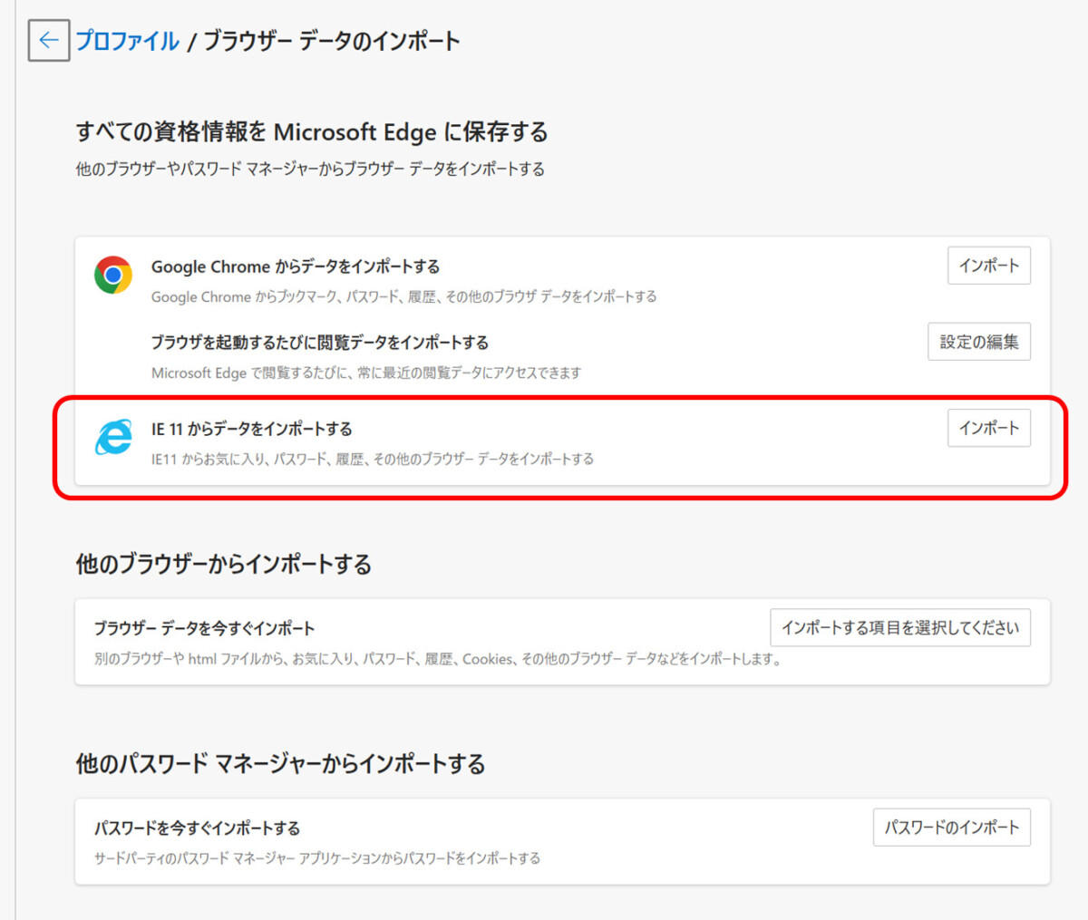 IE 11からデータをインポートする