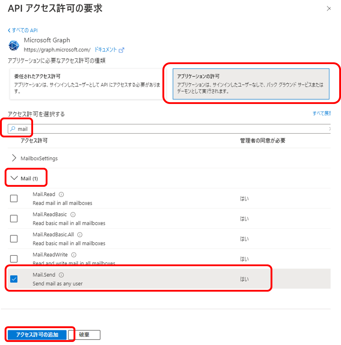 APIアクセス許可の要求 設定画面
APIの種類 MIcrosoft Graph
必要なアクセス許可 アプリケーションの許可
アクセス許可の検索窓にmailと入力
Mailの項目を展開 Mail.Sendをチェックオンに
アクセス許可の追加ボタンをクリック