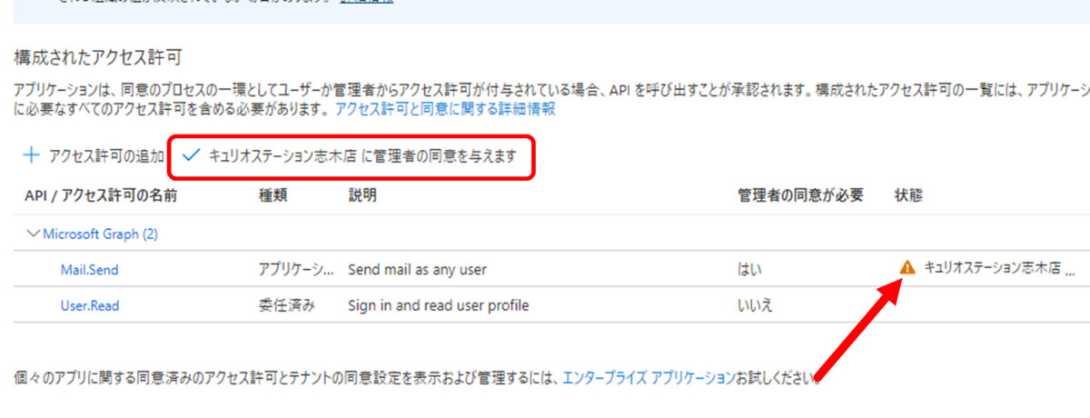 構成されたアクセス許可
Mail.Send 右端 状態の列 に黄色い三角の! で警告
表の上部 管理者の同意を与えますをクリック