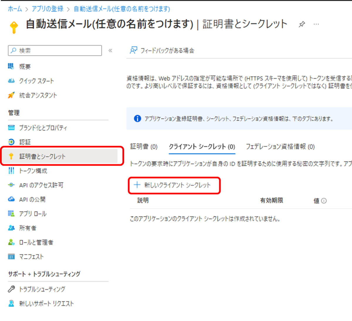 作成したアプリ
証明書とシークレット
新しいクライアントシークレット