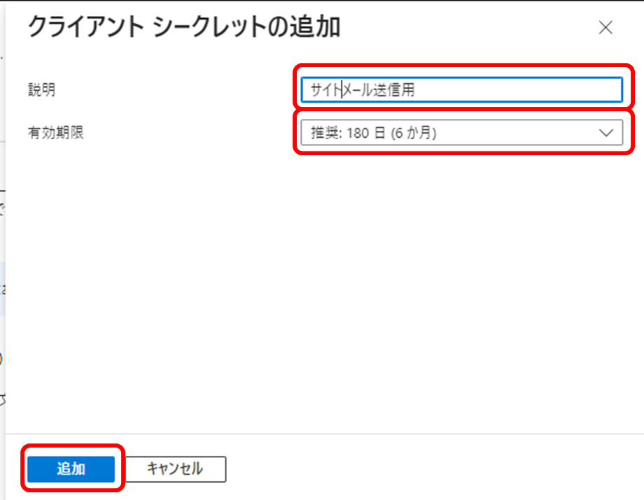 クライアントシークレットの追加
説明 サイトメール送信用と入力
有効期限 推奨:180日(6か月)を選択
追加