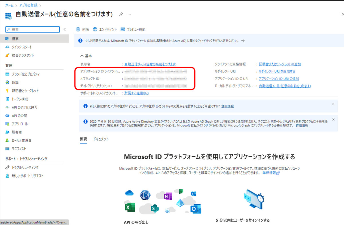 作成したアプリの概要
クライアントID
オブジェクトID
テナントIDが表示されている