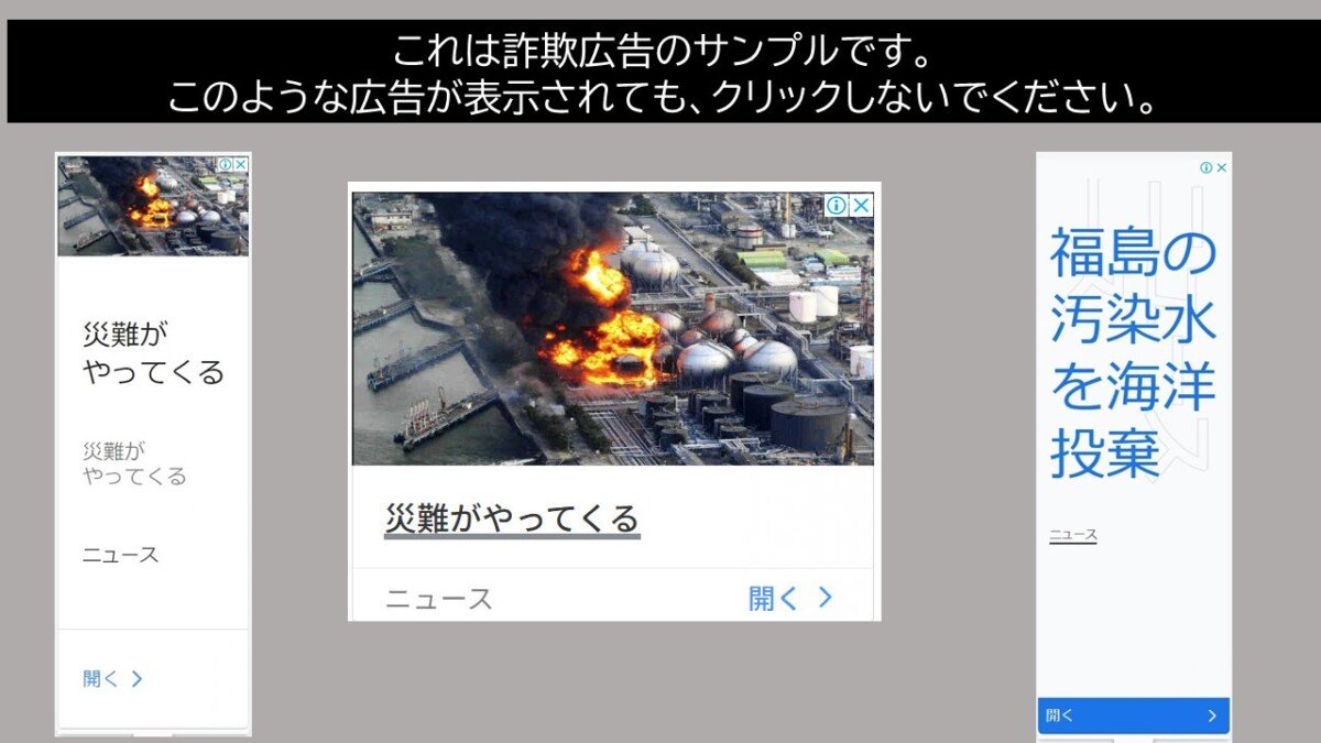 これは詐欺広告のサンプルです。このような広告が表示されても、クリックしないでください。
災難がやってくる
福島の汚染水を海洋投棄