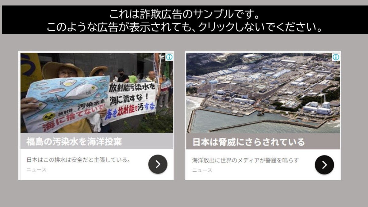 これは詐欺広告のサンプルです。このような広告が表示されても、クリックしないでください。
福島の汚染水を海洋投棄
日本はこの排水は安全だと主張している。
日本は脅威にさらされている
海洋放出に世界のメディアが警鐘を鳴らす