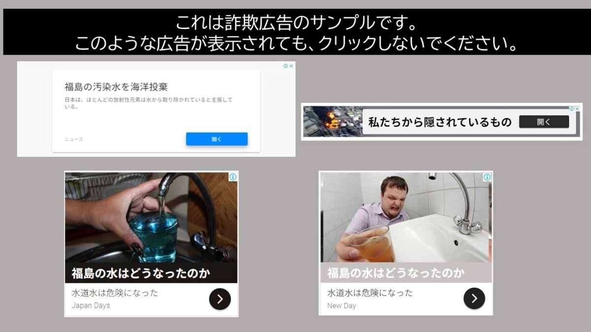 これは詐欺広告のサンプルです。このような広告が表示されても、クリックしないでください。
福島の汚染水を海洋投棄
私たちから隠されているもの
福島の水はどうなったのか