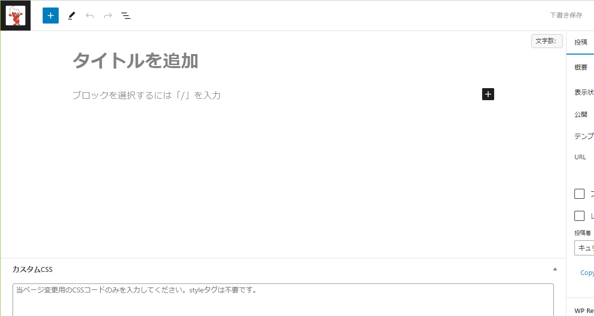 タイトルも記事もなにも入っていない、まっさらな記事作成画面