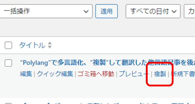 投稿一覧画面に、プラグインによって追加された「複製」ボタン