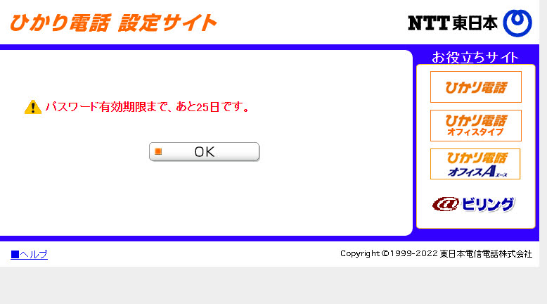ひかり電話設定サイト
パスワード有効期限まで、あと25日です。