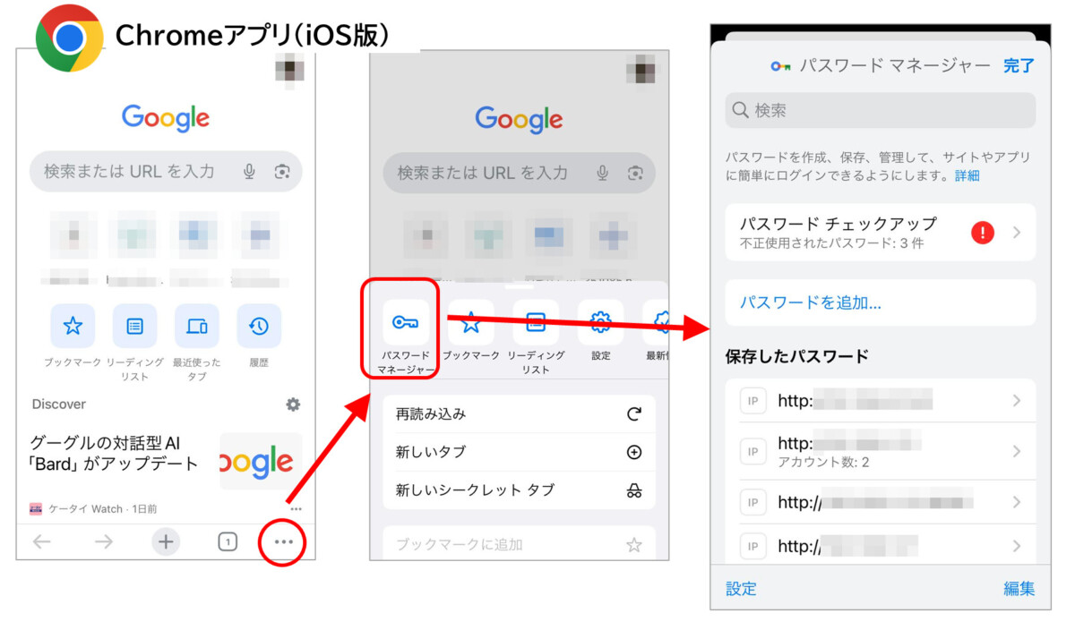 Chrome(iOS版)
右下みっつの点のメニューボタン
鍵マーク パスワードマネージャー