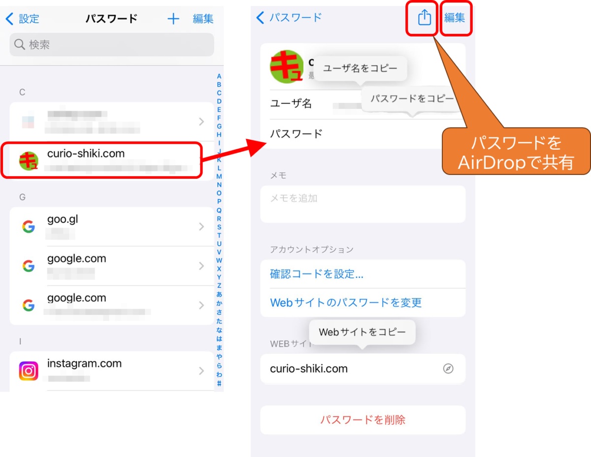 パスワード
ログイン情報のひとつをタップ
ユーザ名をコピー
パスワードをコピー
Webサイトをコピー
編集 AirDropで共有
削除