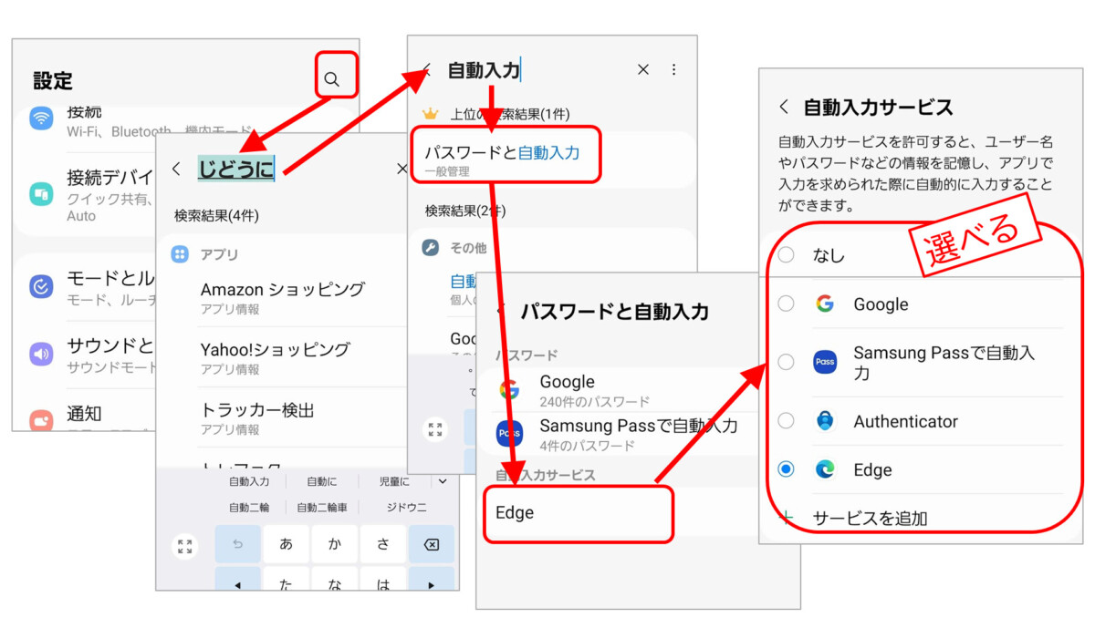 設定画面の右上、虫眼鏡マーク
「自動入力」と入力
パスワードと自動入力
自動入力サービスが選べる