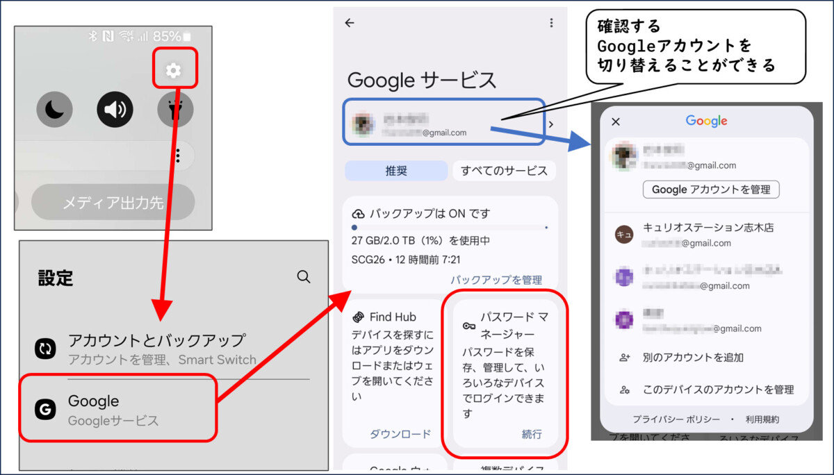 複数のGoogleアカウントに保存されたパスワード・パスキーを確認する手順
設定 Google パスワードマネージャー
確認するGoogleアカウントを切り替えることができる