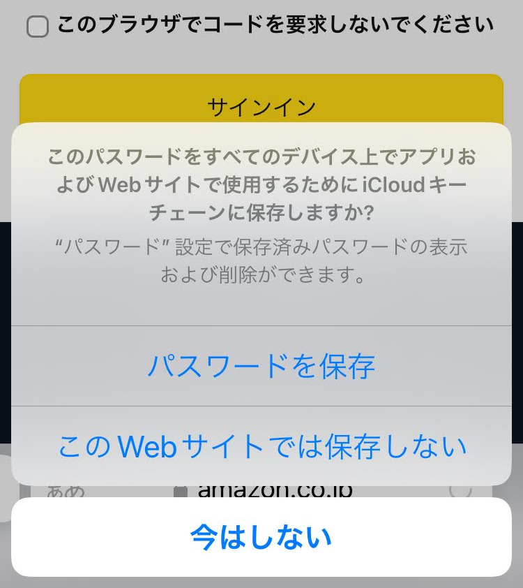 このパスワードをすべてのデバイス上でアプリおよびWebサイトで使用するためにiCloudキーチェーンに保存しますか?
パスワードを保存
このWebサイトでは保存しない
今はしない
