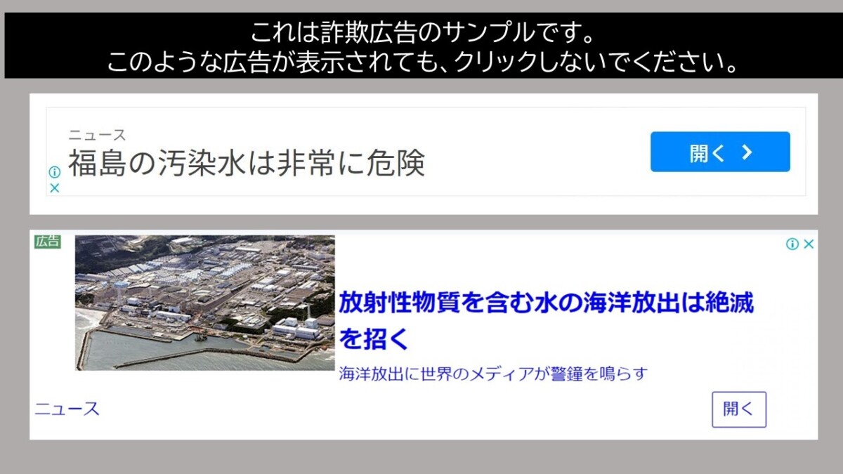 これは詐欺広告のサンプルです。このような広告が表示されても、クリックしないでください。
福島の汚染水は非常に危険
放射性物質を含む水の海洋放出は絶滅を招く
海洋放出に世界のメディアが警鐘を鳴らす