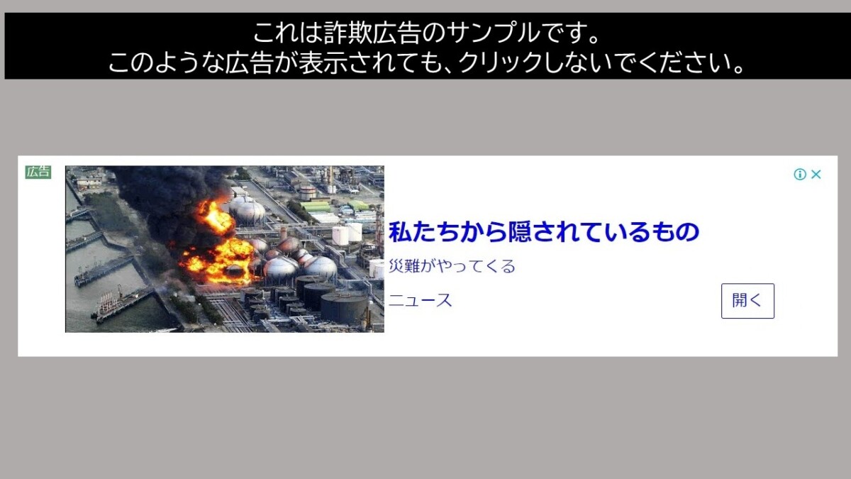 これは詐欺広告のサンプルです。このような広告が表示されても、クリックしないでください。
私たちから隠されているもの
災難がやってくる