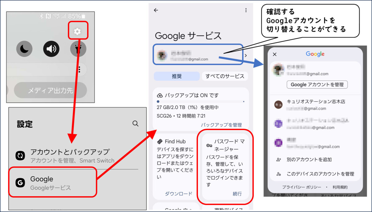 複数のGoogleアカウントに保存されたパスワード・パスキーを確認する手順
設定　Google パスワードマネージャー
確認するGoogleアカウントを切り替えることができる