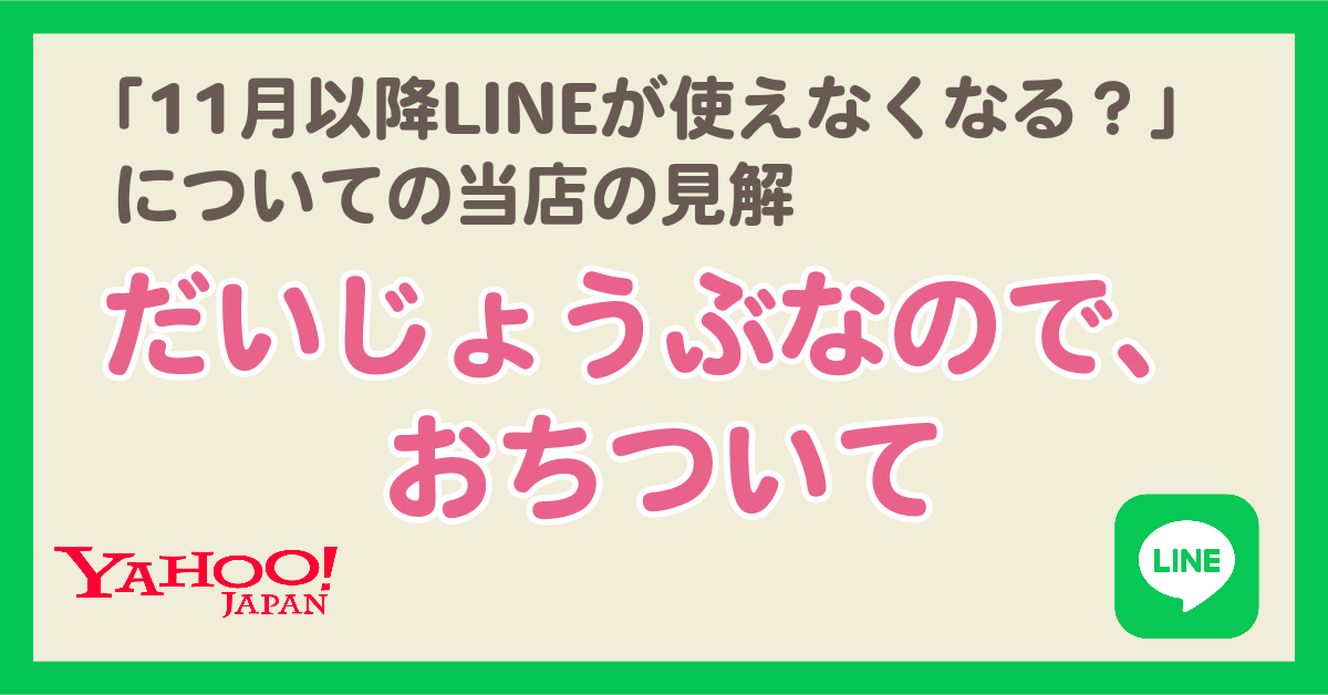 11月になったら、同意しないと LINEが利用できない 「11月以降LINEが 使えなくなる?」 についての 当店の見解 だいじょうぶなので、おちついて