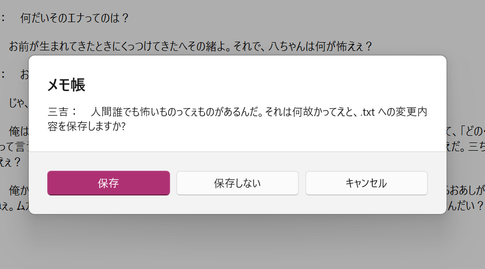 メモ帳 変更内容を保存しますか?
