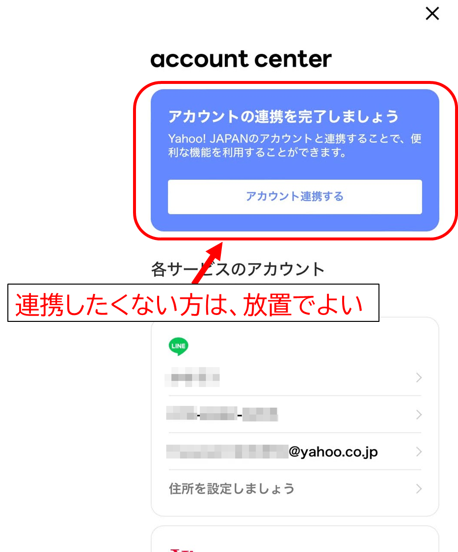 account center
アカウントの連携を完了しましょう。
連携しないのであれば放置で良い