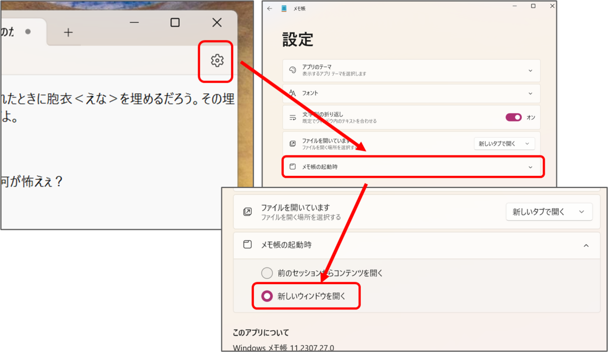 右上の歯車(設定)
メモ帳の起動時
新しいウィンドウを開く
