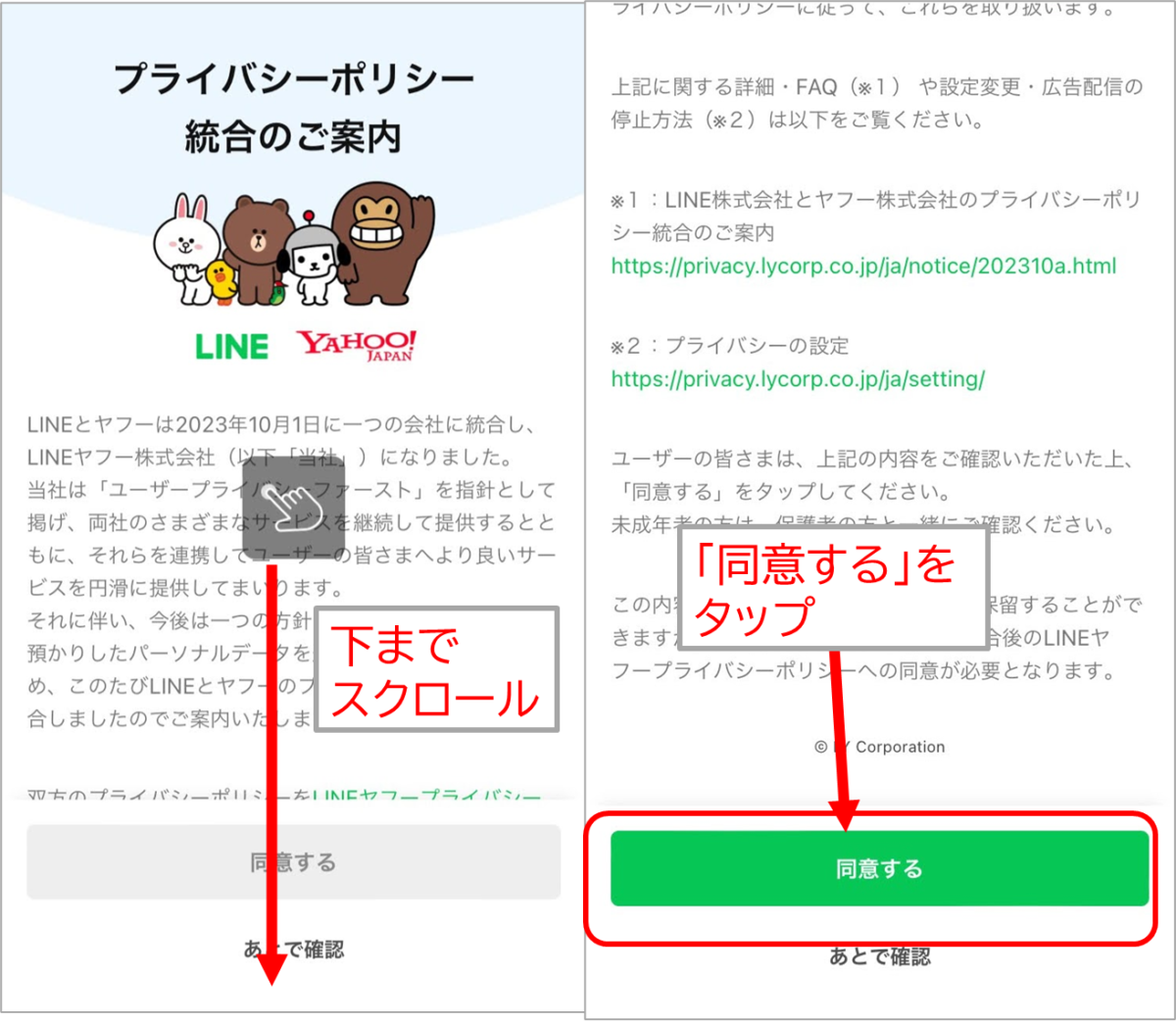 プライバシーポリシー統合のご案内
下までスクロールして、「同意する」をタップ