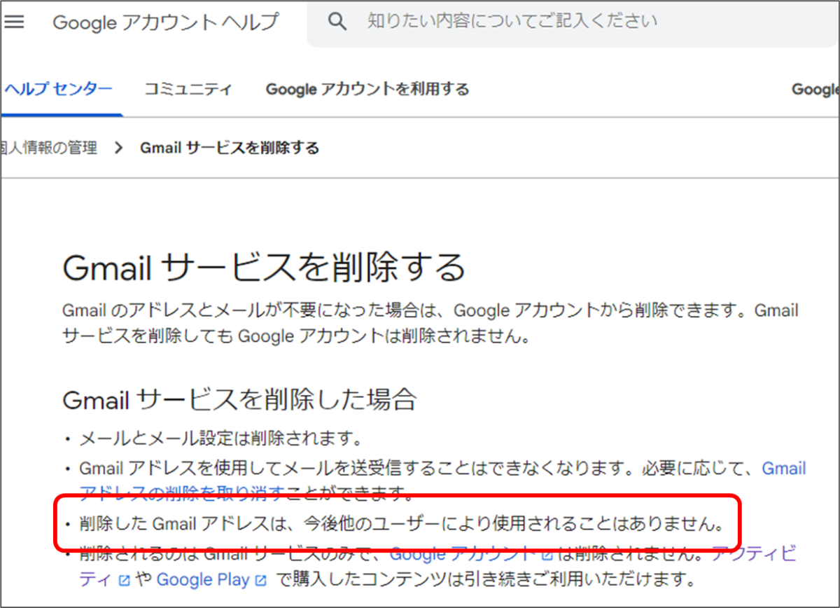 削除した Gmail アドレスは、今後他のユーザーにより使用されることはありません。