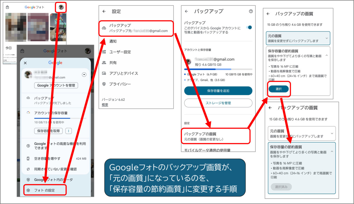 Googleフォトのバックアップ画質を「保存容量の節約画質」に変更する手順
右上アカウントアイコン
フォトの設定
バックアップ
バックアップの画質
保存容量の節約画質を選択