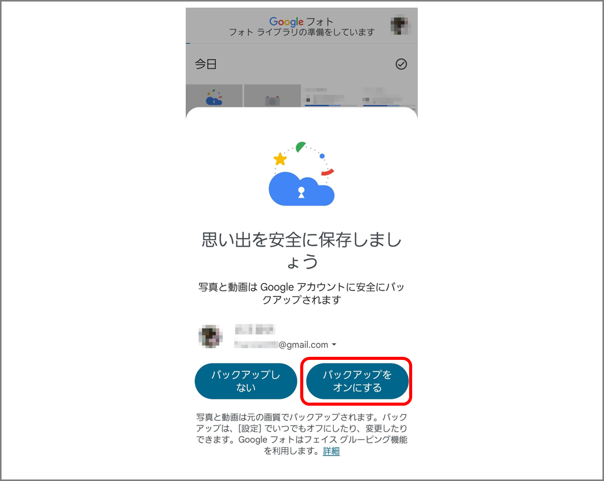 思い出を安全に保存しましょう
写真と動画はGoogleアカウントにバックアップされます
バックアップをオンにする