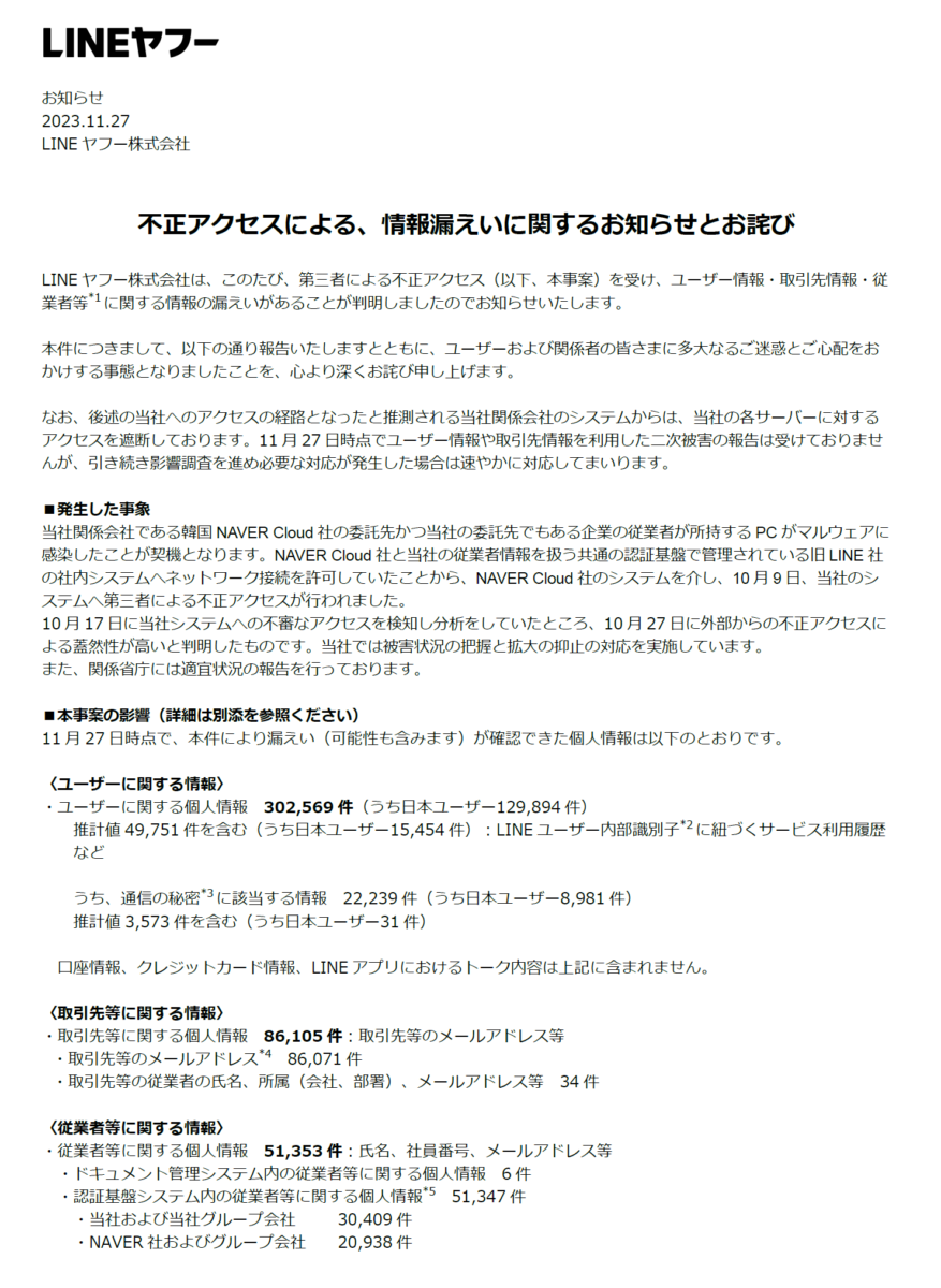 LINEヤフー株式会社 不正アクセスによる、情報 漏えいに関するお知らせとお詫び 一ページ目