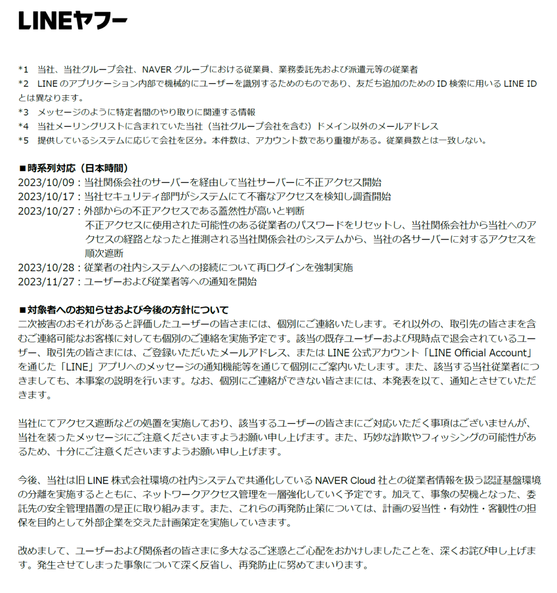 LINEヤフー株式会社 不正アクセスによる、情報 漏えいに関するお知らせとお詫び 二ページ目