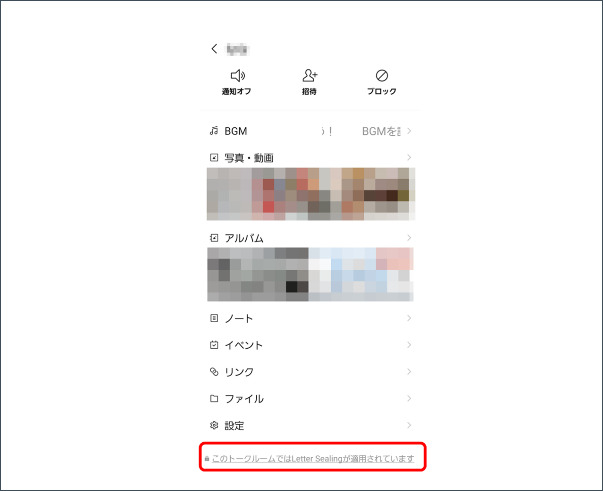 このトークルームではLetter Sealingが適用されています