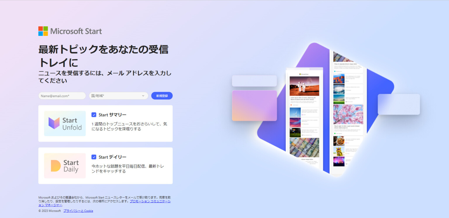 Microsoft Start 最新トピックをあなたの受信トレイに ニュースを受信するには、メール アドレスを入力してください