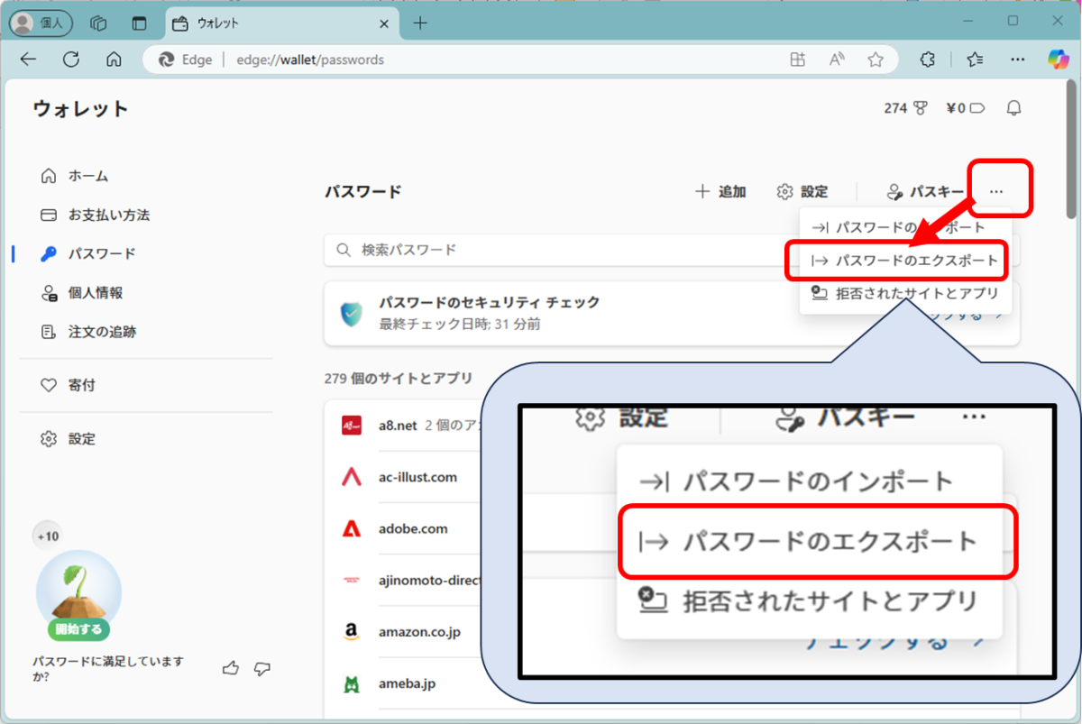 Edgeのウォレット
右上にあるメニューボタン
パスワードのエクスポート