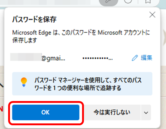 パスワードを保存
Microsoft Edge は、このパスワードを Microsoft アカウントに
保存します
OK