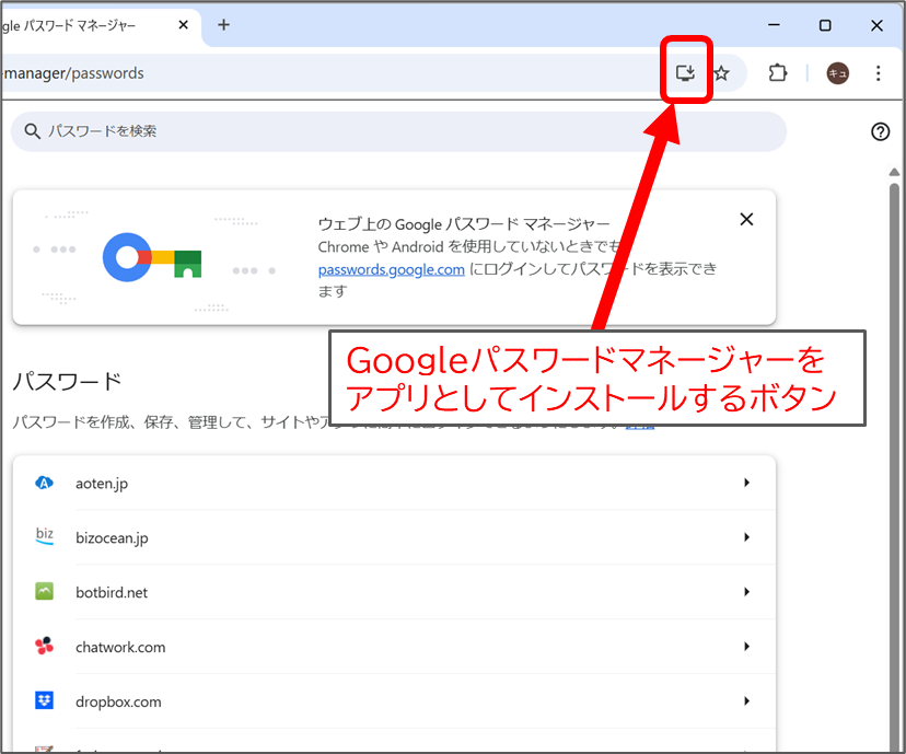 Googleパスワードマネージャーをアプリとしてインストールするボタン