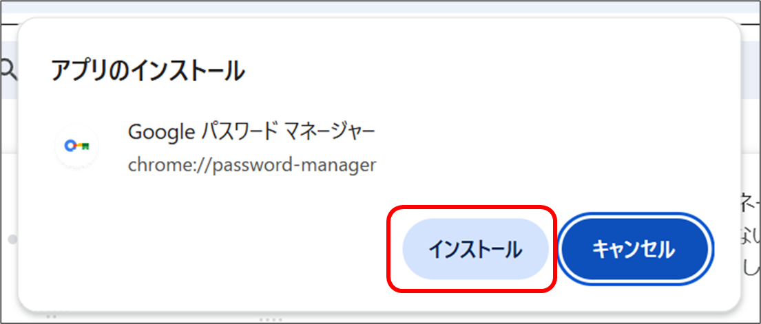 アプリのインストール
Google パスワードマネージャー
インストール