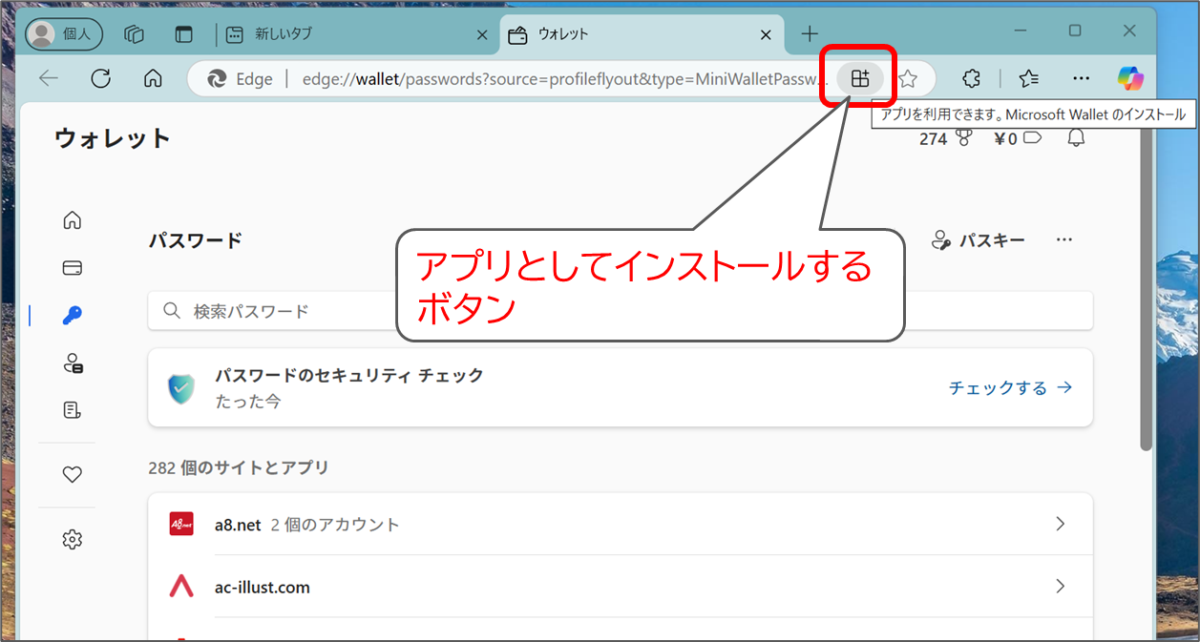 Edgeの「ウォレット」内のパスワードマネージャ
右上 アプリを利用できますのボタン