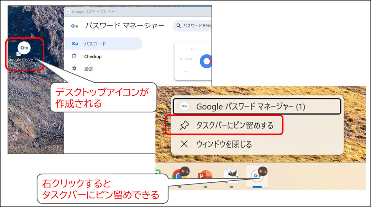 Googleパスワードマネージャーのデスクトップアイコンが作成されたようす
タスクバーの右クリックから、タスクバーにピン留めできる