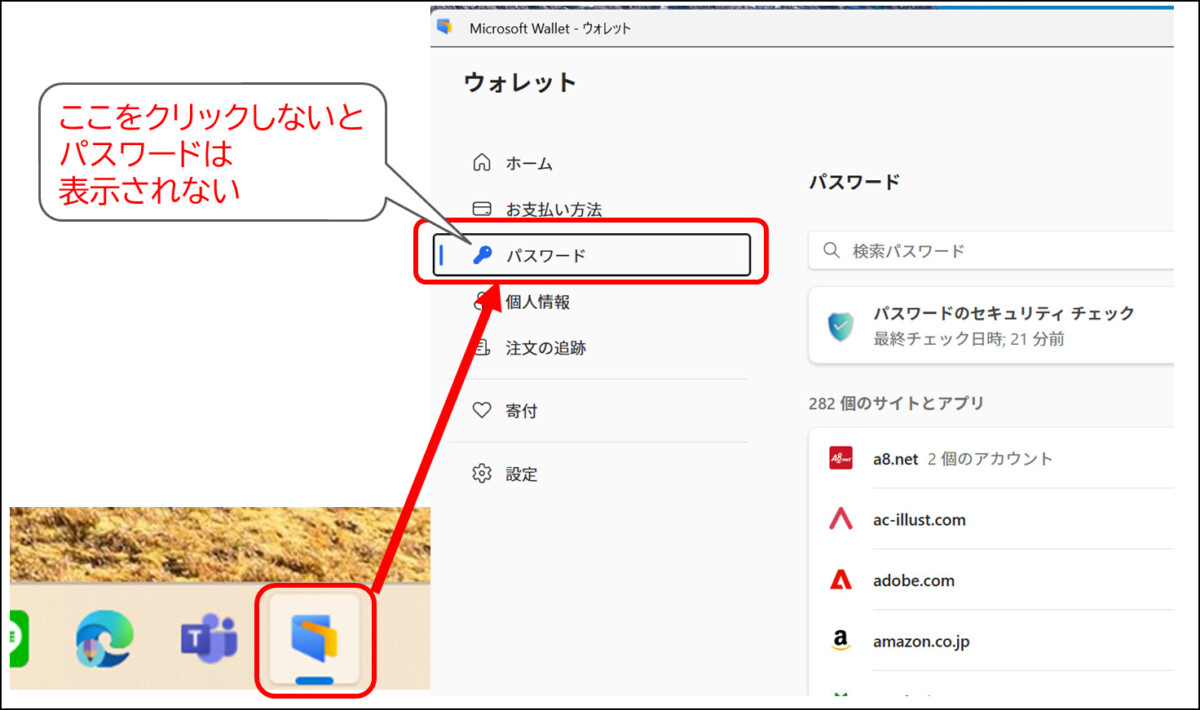 タスクバーからWalletを起動
サイドメニューの「パスワード」をクリックしないとパスワードは表示されない