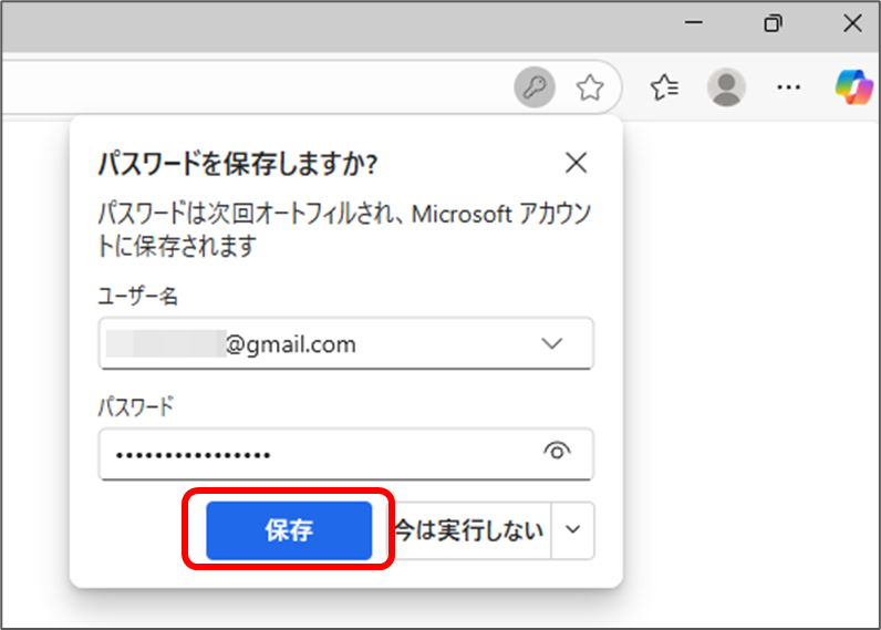 パスワードを保存しますか?
パスワードは次回オートフィルされ、Microsoft アカウン
トに保存されます