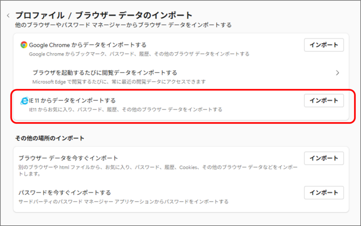 IE 11からデータをインポートする