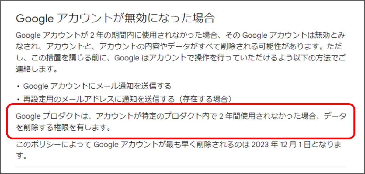 Google プロダクトは、アカウントが特定のプロダクト内で 2 年間使用されなかった場合、データを削除する権限を有します。