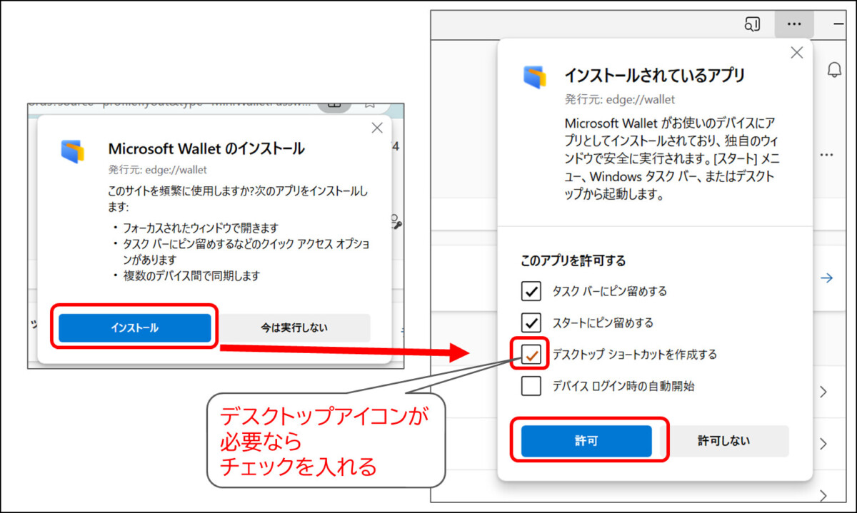通知 MIcrosoft Walletのインストール
インストールをクリック
インストールされているアプリの通知
デスクトップショートカットを作成するにチェックを追加
許可をクリック