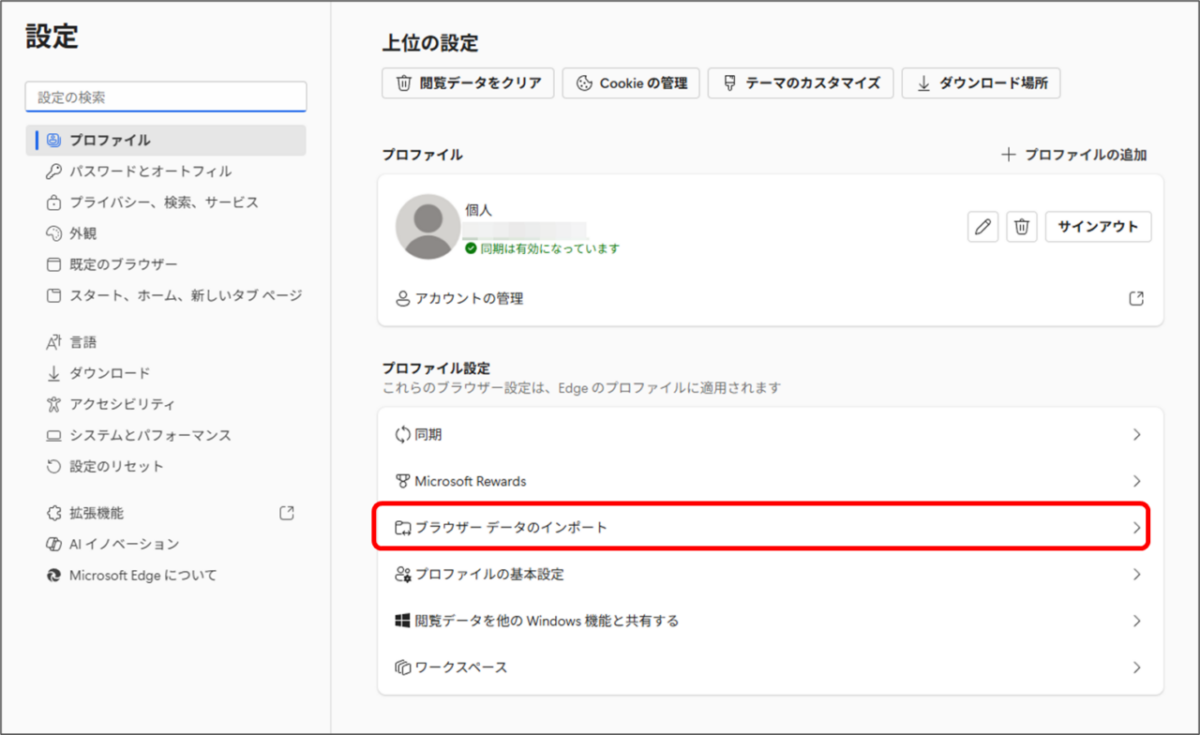 設定
ブラウザーデータのインポート