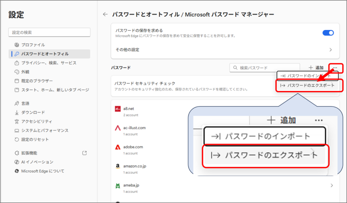 EdgeのMicrosoftパスワードマネージャー
右上にあるメニューボタン
パスワードのエクスポート