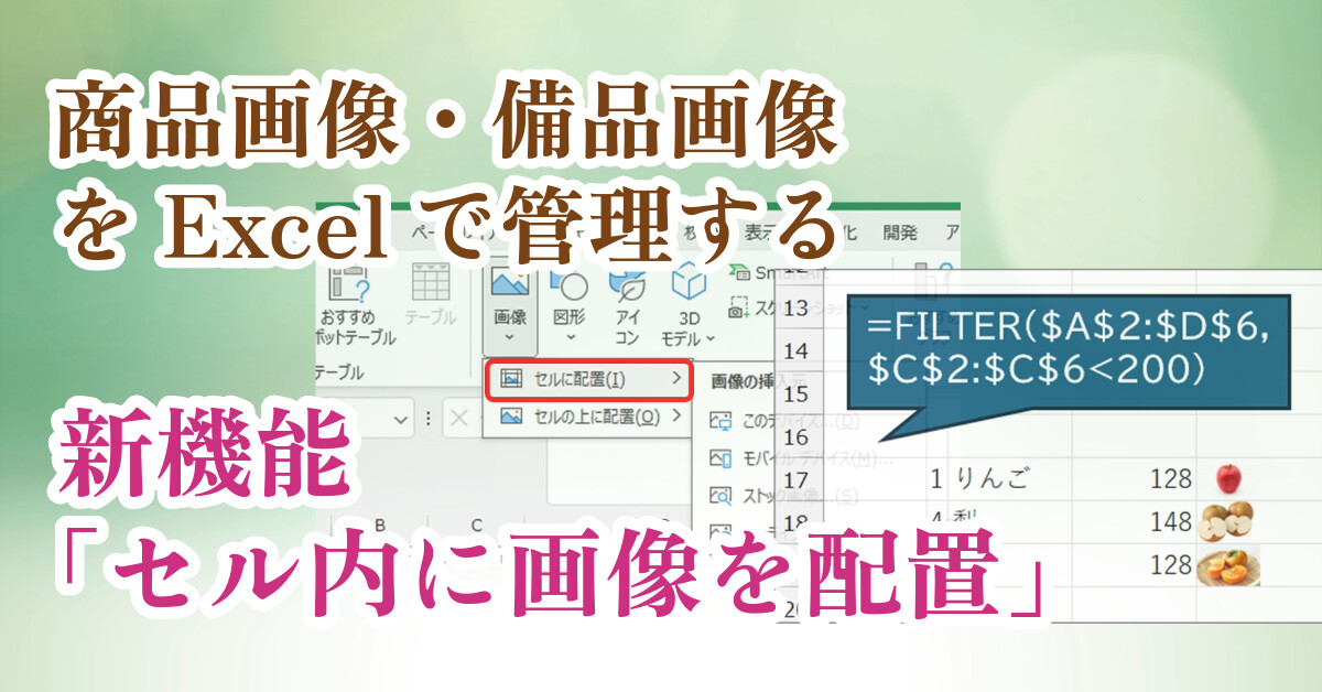 商品画像・備品画像をExcelで管理する~新機能「セル内に画像を配置」