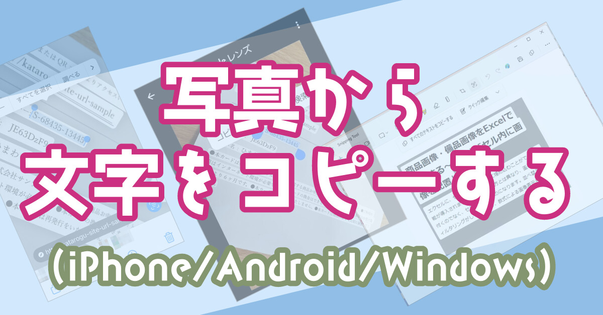 写真から文字をコピーする(iPhone/Android/Windows)