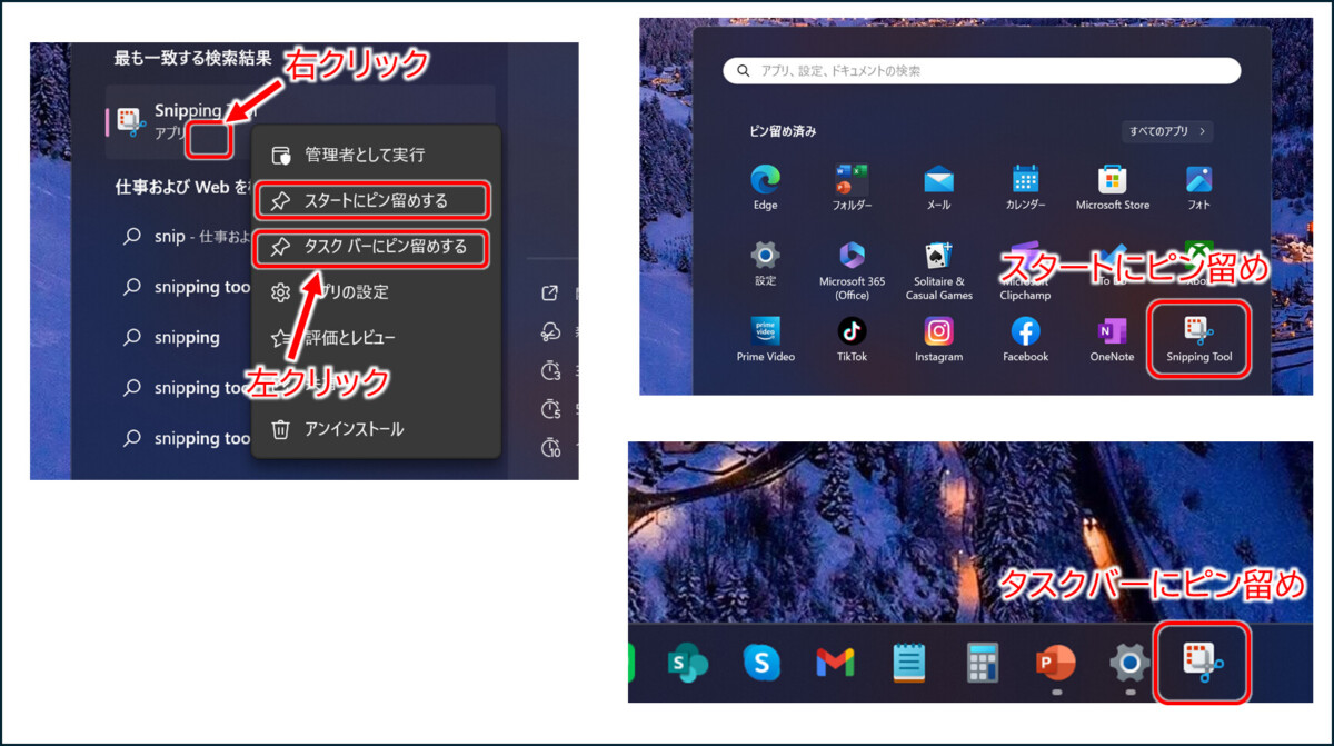 検索して出したSnipping Toolを右クリック
スタートにピン留め か タスクバーにピン留めを左クリック
スタートにピン留めされたようす
タスクバーにピン留めされたようす