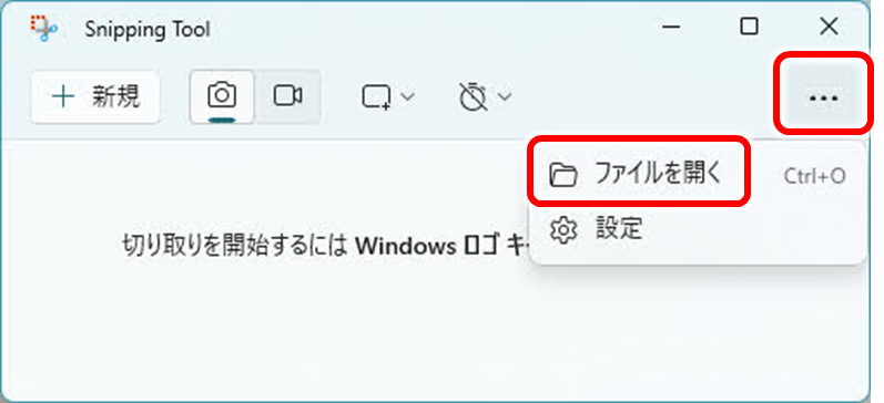 Snipping Tool 右上メニューボタン ファイルを開く
